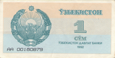 1 сум Узбекистана 1992 года с серийным номером АА 00160879