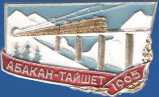 Абакан-Тайшет. 1965
