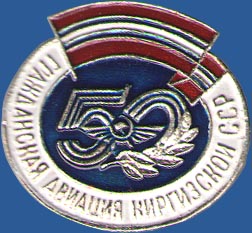 Гражданская авиация Киргизской ССР. 50 лет