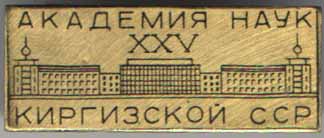 Академия наук Киргизской ССР XXV