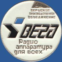 Бердское производственное объединение ВЕГА. Радио аппаратура для всех