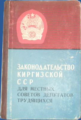 Законодательство Киргизской СССР для местных советов депутатов трудящихся