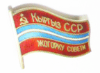 Кыргыз ССР Жогорку Совети