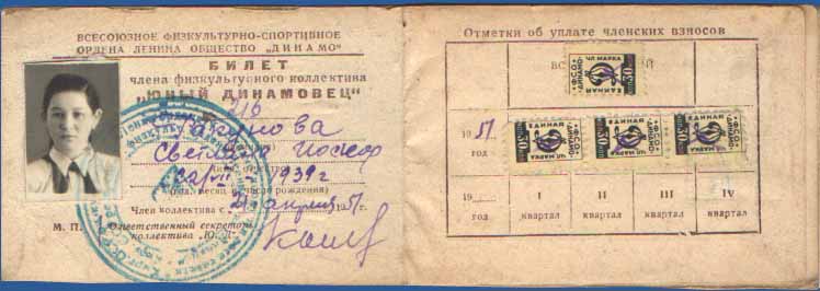 Билет члена физкультурного коллектива «Юный Динамовец» (1951 год)