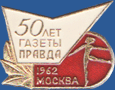 50 лет газеты Правда. Москва 1962