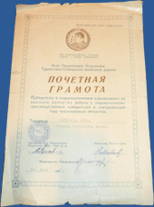 Почетная Грамота Победителю в социалистическом соревновании (6-ое Пишпекское Отделение Туркестано-Сибирской железной дороги
