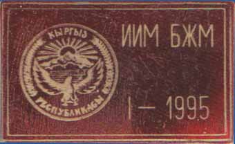 ИММ БМЖ 1-1995