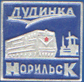 Дудинка-Норильск