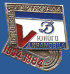 Пятая Всесоюзная спартакиада Юного Динамовца. 1934 - 1984