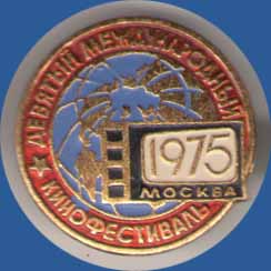 Девятый Международный Кинофестиваль Москва 1975