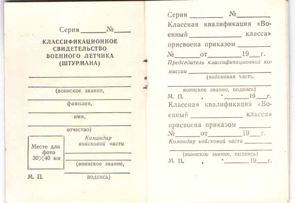 Вооруженные Силы СССР Классификационное свидетельство военного летчика (штурмана)