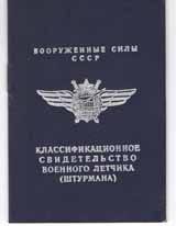 Вооруженные Силы СССР Классификационное свидетельство военного летчика (штурмана)