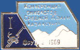1 Конференция онкологов Средней Азии и Казахстана. Фрунзе 1969