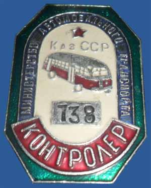Контролер. Министерство автомобильного транспорта Каз ССР
