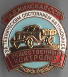 Общественный контролер за техническим состоянием автомобилей Таджикская ССР за № 1748