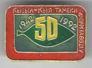 Кызыл-Кыя Тамеки Фермзаводу 50 лет. 1942 - 1992