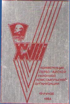 XXVIII Конференция Первомайской районной комсомольской организации. Фрунзе 1984