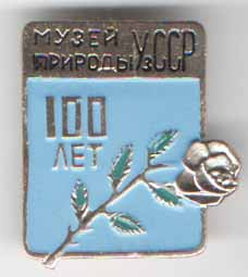 Музей природы УзССР. 100 лет