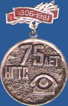 75 лет НГТС. 1906-1981