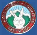Общество кролиководов Киргизской ССР