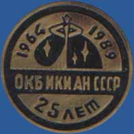 ОКБ ИКИ АН СССР. 25 лет. 1964 - 1989