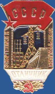 Отличник энергетики и электрификации СССР
