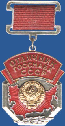 Отличник Госснаба СССР