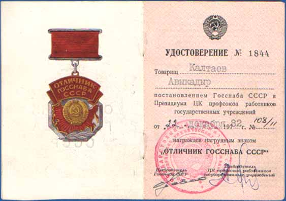 Отличник Госснаба СССР (документ)