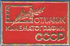 Отличник кинематографии СССР
