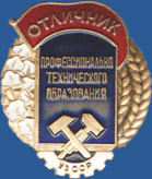 Отличник профессионально технического образования УзССР