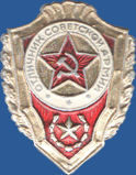 Отличник Советской Армии