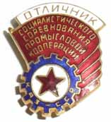 Отличник социалистического соревнования промысловой кооперации Каз.ССР