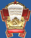 Отличник советской торговли РСФСР