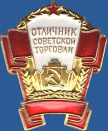 Отличник советской торговли РСФСР