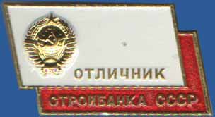 Отличник Стройбанка СССР