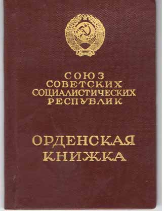 Союз Советских Социалистических Республик Орденская Книжка