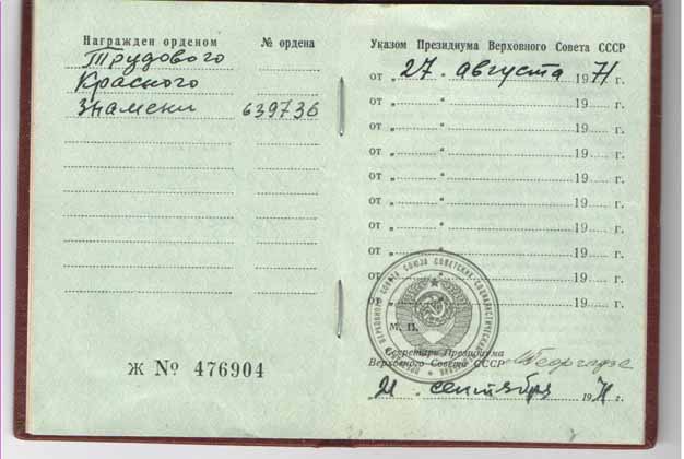 Награжден Орденом Трудового Красного Знамени, Указом Президиума Верховного Совета СССР от 27 августа 1971 г.