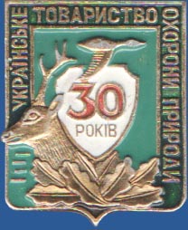 Украинское общество охраны природы 30 лет
