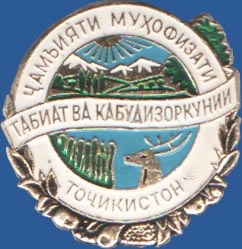 Общество охраны природы Таджикистана