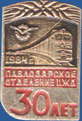 Павлодарское отделение ЦЖД 30 лет 1984 г