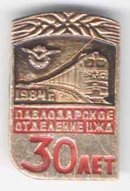 Павлодарское отделение ЦЖД 30 лет 1984 г
