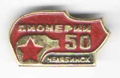 50 лет пионерии. Челябинск