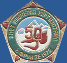 Слет пионеров Киргизстана. Фрунзе 1972