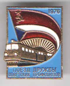 Поезд дружбы советских профсоюзов 1976
