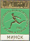 «Правда». Финал легкоатлетического кросса. Минск 1981
