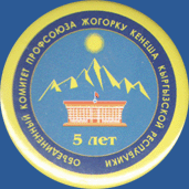 Объединенный комитет профсоюза Жогорку Кенеша Кыргызской Республики. 5 лет