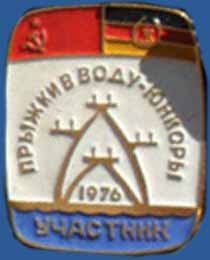 СССР – ГДР. Прыжки в воду – юниоры. 1976. Участник