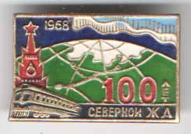 100 лет Северной ЖД 1968