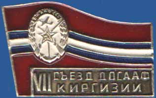 7 съезд ДОСААФ Киргизии