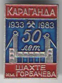 Караганда. Шахте им. Горбачева 50 лет (1933-1983)